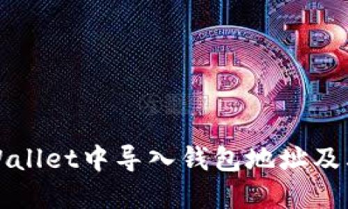 如何在TPWallet中导入钱包地址及其解决方案