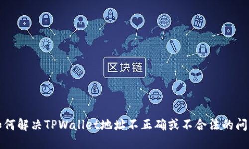 如何解决TPWallet地址不正确或不合法的问题