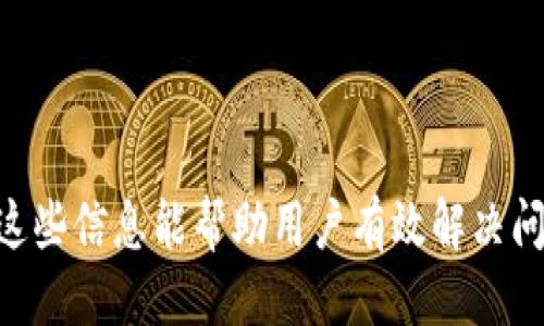 优质
  如何解决tpwallet中USDT转出时显示账户不存在的问题 / 

相关关键词：
 guanjianci tpwallet, USDT, 转出, 账户不存在 /guanjianci 

---

引言
在数字货币交易的过程中，用户经常需要将资金从一个钱包转移到另一个钱包，尤其是稳定币如USDT (Tether) 的使用越来越普遍。然而，在使用tpwallet进行转出时，有些用户可能会遇到“账户不存在”的错误提示。这个问题不仅让人困惑，也可能导致资金交易的延误。在本文中，我们将深入探讨这一问题的可能原因和解决方案。

tpwallet简介
tpwallet是一种流行的数字货币钱包，它支持多种加密货币的存储和转账。tpwallet凭借其用户友好的界面和强大的功能，赢得了广泛的用户基础。然而，尽管其设计旨在便捷和安全，用户在操作过程中仍可能遇到一些技术问题，其中之一就是在转出USDT时显示账户不存在的错误。

为什么会出现“账户不存在”的提示？
当用户在tpwallet中尝试转出USDT时，若系统提示“账户不存在”，这通常并不是因为用户的账户确实不存在，而是可能由多个原因导致的。
ul
  li地址错误：用户输入的转账地址可能不正确，或者是一个未注册或无效的钱包地址。”/li
  li网络问题：在高峰时段，网络拥堵可能导致钱包无法验证账户的存在性。/li
  li软件更新或故障：钱包应用可能因更新或临时故障而无法正常工作。/li
  li安全问题：某些钱包在检测到账户的异常情况时可能会临时冻结服务。/li
/ul

如何解决tpwallet出现账户不存在的问题
如果你在使用tpwallet转出USDT时遇到账户不存在的问题，可以尝试以下解决步骤：
ul
  listrong核对转账地址：/strong首先，检查你输入的接收钱包地址是否正确，包括字母、数字是否一一对应。/li
  listrong确认网络状态：/strong查看你的网络连接是否影响了钱包的访问或转账验证。/li
  listrong更新钱包应用：/strong确保你使用的是最新版的tpwallet，有时候更新能修复潜在的漏洞。/li
  listrong联系客服：/strong如果上述步骤都检查无误，建议联系tpwallet的客服团队，获取专业的技术支持。/li
/ul

常见问题解答
在此部分，我们将通过6个常见问题进一步帮助用户解决在tpwallet使用过程中可能遇到的疑难问题。

问题1：如何确保转账的安全性？
数字货币的安全性是每个用户都应该关注的重点。为了确保在tpwallet中转账的安全性，用户应做到以下几点：
ul
  listrong启用双重身份验证：/strong使用双重身份验证可以显著提高账户安全性，防止未授权的访问。/li
  listrong定期更改密码：/strong定期更改你的密码并使用强密码管理器也是保持账户安全的有效手段。/li
  listrong告知他人你的密码和私钥：/strong绝对不要将密码、私钥或助记词分享给任何人。/li
/ul
此外，定期检查自己的账户交易记录，确保没有未授权或可疑的交易。这些措施使你的数字资产保持在相对安全的状态。

问题2：如何处理转账后未到账的情况？
转账后，若资金在预期时间内未到账，用户可采取以下行动：
ul
  listrong确认转账状态：/strong登录tpwallet，查询转账记录，确认转账是否成功。/li
  listrong检查区块链确认：/strong通过区块链浏览器检查交易是否已被确认，确认所需的区块数是否达到。/li
  listrong联系客服：/strong如果所有信息都表明转账已成功，而资金仍未到账，及时联系tpwallet的客服，提供转账记录以获取支持。/li
/ul
处理未到账的交易时，保持耐心尤为重要，因为有时候网络拥堵或其他问题可能导致延迟。

问题3：在tpwallet中如何找到丢失的资产？
用户在操作数字货币钱包时有可能会误操作，导致资产显示为“丢失”。若你在tpwallet中发现资产丢失，可以尝试：
ul
  listrong检查不同资产类别：/strong确保你在查看正确的资产类别。有时候数字货币可能被误存入其他资产中。/li
  listrong查看隐藏资产：/strong一些钱包允许隐藏某些资产，检查设置以确保没有误隐藏某些资产。/li
  listrong使用助记词恢复：/strong如果丢失资产确实存在，尝试使用助记词重新导入你的钱包。/li
/ul
如果以上方法无法找回丢失的资产，建议联系tpwallet客服获取进一步的技术支持。

问题4：在tpwallet中如何处理手续费问题？
手续费是一项不可避免的成本，以下是一些有效的管理方式：
ul
  listrong选择合适的时机： /strong在网络拥堵较少的时段进行交易，可以降低手续费。/li
  listrong选择合适的转账方式：/strong不同的链可能会有不同的转账手续费，用户需灵活选择。/li
/ul
了解手续费的构成，可能帮助用户在必要时自己的交易成本。了解市场行情也是降低成本的方式之一。

问题5：如何提升tpwallet的使用体验？
提升tpwallet的使用体验涉及多个方面：
ul
  listrong定期进行软件更新：/strong确保你的应用处于最新状态，以获得最佳的安全性和性能。/li
  listrong学习如何使用更多功能：/strongtpwallet通常提供诸如交易分析、资金管理等功能，熟悉这些可以帮助你更高效地使用钱包。/li
/ul
此外，掌握交易的基本知识、风控意识等也会让用户在使用tpwallet的过程中更加游刃有余。

问题6：如何提高数字资产的安全性？
保障数字资产的安全需要用户采取多种措施：
ul
  listrong选择强密码：/strong确保你的密码结合大小写字母、数字和符号，避免使用简单的、容易被猜到的字符串。/li
  listrong根据需要保护私人密钥：/strong绝对不要将私钥在线分享或储存，选择安全的离线方式管理。/li
  listrong启用多重验证和安全措施：/strong使用双重验证和其他保护方式。/li
/ul
以上措施有助于大大提升数字资产在tpwallet等平台使用过程中的安全性。

---

以上内容涵盖了关于tpwallet在转出USDT时可能出现的“账户不存在”问题的全面解析与解决方案，同时也对相关的常见问题进行了详细回答。希望这些信息能帮助用户有效解决问题，安全、高效地使用tpwallet进行数字资产管理。