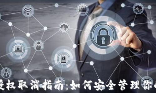 
tpwallet授权取消指南：如何安全管理你的数字资产