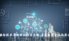 区块链技术与物理比特币交换：未来数字货币的