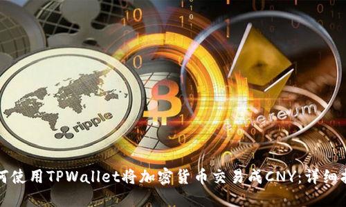 如何使用TPWallet将加密货币交易成CNY：详细指南