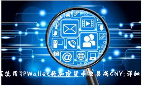 如何使用TPWallet将加密货币交易成CNY：详细指南