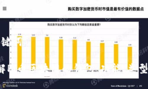 思考和关键词

优质 理解Pi币区块链的钱包：功能、类型与安全性
