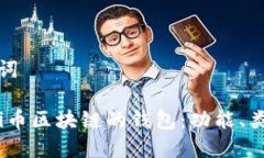 思考和关键词优质 理解Pi币区块链的钱包：功能