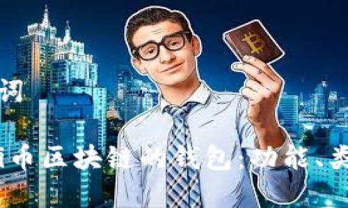 思考和关键词

优质 理解Pi币区块链的钱包：功能、类型与安全性