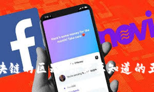 Pi币与区块链的区别：你需要知道的五个关键点