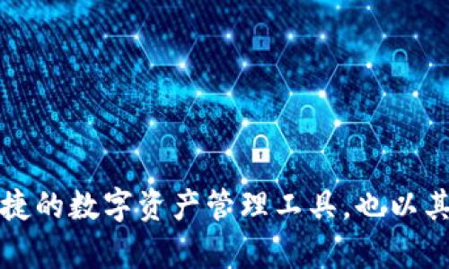   iOS TPWallet官网下载及使用指南 / 

 guanjianci TPWallet、iOS钱包、数字货币、区块链 /guanjianci 

引言
随着区块链技术的快速发展，数字货币钱包在我们的生活中变得越来越重要。TPWallet作为一种多功能的区块链钱包，能够满足用户进行数字资产管理、交易及储存的需求。本文将为您详细介绍如何在iOS设备上下载TPWallet，并提供使用指南和相关信息，帮助您更好地理解TPWallet及其功能。

什么是TPWallet？
TPWallet是一种多链数字资产钱包，它支持多种区块链资产的管理，包括但不限于比特币、以太坊等主流数字货币。TPWallet不仅为用户提供了基本的钱包功能，还集成了DeFi（去中心化金融）、NFT（非同质化代币）等热门功能，因而受到了广泛的关注和欢迎。

iOS TPWallet的下载步骤
在iOS设备上下载TPWallet的步骤相对简单。以下是具体的操作指南：
ol
  li打开App Store：在您的iPhone或iPad上找到并点击App Store图标。/li
  li搜索TPWallet：在App Store的搜索栏中输入“TPWallet”，然后点击搜索。/li
  li下载应用：在搜索结果中找到TPWallet应用，并点击“获取”按钮进行下载。请确保您的设备符合应用的系统要求。/li
  li安装完成后打开：一旦下载完成，您可以在主屏幕上找到TPWallet的图标，点击打开。/li
/ol

TPWallet的主要功能
TPWallet提供了众多实用功能，以下是其中的一些主要功能：
ul
  listrong多链支持：/strongTPWallet支持多种区块链资产，用户可以在同一钱包中管理不同的数字货币。/li
  listrong安全性：/strongTPWallet采用先进的加密技术及分布式存储，确保用户资产的安全性。/li
  listrong去中心化交易所（DEX）：/strong用户可以在TPWallet内直接进行数字货币交易，无需转移到其他交易所。/li
  listrong参与DeFi项目：/strongTPWallet允许用户直接参与各种DeFi项目，实现资产增值。/li
/ul

如何使用TPWallet进行交易？
使用TPWallet进行数字货币交易非常方便，以下是详细步骤：
ol
  li打开TPWallet应用，登录您的账户。/li
  li在主界面找到“交易”选项，选择想要交易的数字货币。/li
  li输入交易数量和目标地址，确认无误后点击“发送”进行交易。/li
  li根据提示进行交易确认，您将收到交易成功的通知。/li
/ol

TPWallet的安全性如何？
安全性是数字货币钱包特别关注的一个方面，TPWallet在以下几个方面增强了安全性：
ul
  listrong私钥管理：/strong用户私钥保存在本地设备内，TPWallet不会存储或分享用户的私钥。/li
  listrong多重验证：/strongTPWallet提供多种身份验证方式以确保账户安全。/li
  listrong定期更新：/strong团队会定期更新应用版本，以修复已知漏洞和增强安全性。/li
/ul

TPWallet的常见问题解答
用户在使用TPWallet过程中可能会遇到一些问题。以下是一些常见问题及其解答：

1. TPWallet是否支持多种语言？
是的，TPWallet支持多种语言，您可以在设置中选择合适的语言方便使用。

2. 如何备份TPWallet？
在TPWallet内，您可以选择备份私钥或助记词。请将备份信息安全保存，以免丢失访问权。

3. TPWallet的交易手续费高吗？
TPWallet的交易手续费相对市场水平较为合理，但实际手续费会根据网络状况变化，用户可以在交易时查看手续费详情。

4. 如果我丢失了手机，如何找回我的TPWallet？
如果您的手机丢失但私钥或助记词仍然保存完整，您可以通过这些恢复信息在新设备上重新安装并访问TPWallet。

5. TPWallet是否能与硬件钱包结合使用？
是的，TPWallet支持部分硬件钱包，用户可以通过连接硬件钱包实现更高的安全性。

6. 如何联系客服获得帮助？
您可以在TPWallet的设置中找到客服联系方式，或者访问官方网页获取更多支持信息。

总结
通过以上内容，您应该对TPWallet有了全面的了解，包括下载过程、主要功能及日常使用中的常见问题。TPWallet不仅能为您提供便捷的数字资产管理工具，也以其安全性深受用户青睐。如果您还未下载TPWallet，不妨尝试一下，为您的数字货币生活增添便利。