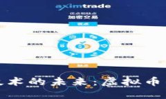 优质区块链技术的未来：虚拟币的崛起与挑战