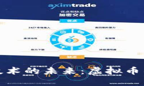 优质区块链技术的未来：虚拟币的崛起与挑战