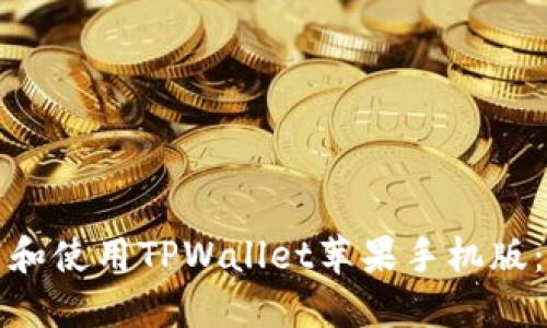 如何下载和使用TPWallet苹果手机版：完整指南