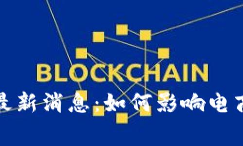 拼多多区块链最新消息：如何影响电商行业和消费者