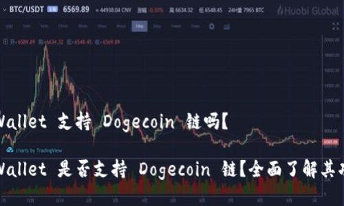 tpWallet 支持 Dogecoin 链吗？

tpWallet 是否支持 Dogecoin 链？全面了解其功能