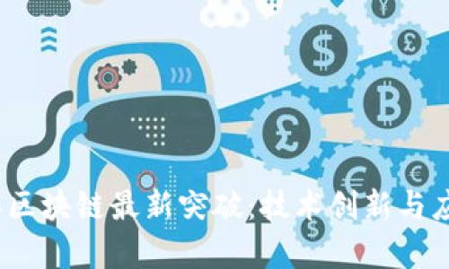 2023年区块链最新突破：技术创新与应用前景
