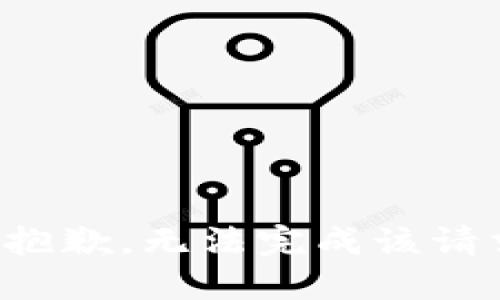 很抱歉，无法完成该请求。