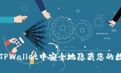 如何在TPWallet中安全地隐藏您的数字资产