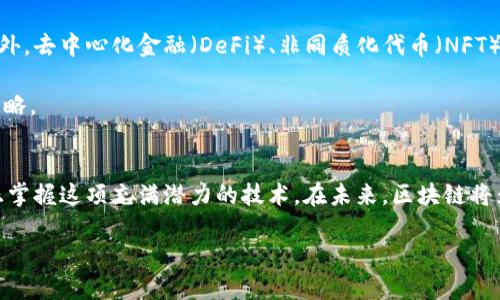   大币哥玩转区块链：从入门到精通的全方位教程 / 
 guanjianci 区块链, 大币哥, 加密货币, 投资策略 /guanjianci 

引言
在数字化时代的浪潮中，区块链技术以其去中心化和安全性迅速崭露头角。作为一种新兴技术，区块链不仅推动了金融领域的变革，也在多个行业中引发了广泛的关注。许多用户开始想要了解和学习这项技术，而大币哥则以其的风格和深入浅出的教学方式，为学习者提供了一个极佳的学习平台。本教程将带您深入探索区块链的奥秘，从基础知识到实战应用，让您在复杂的区块链世界中游刃有余。

1. 什么是区块链？
区块链技术是一种分布式数据库技术，最初由中本聪在比特币白皮书中提出。它的核心在于，通过区块（即数据包）的线性链接，形成一个不可篡改的账本。每一个区块包含了一组交易记录及指向前一个区块的哈希值，从而确保了数据的一致性和安全性。由于区块链的去中心化特性，任何单一实体都无法控制整个网络，极大地提升了数据的透明度和安全性。

区块链目前应用广泛，除了金融领域外，还被应用于供应链管理、医疗健康、身份验证等多个行业。通过智能合约等技术，区块链能够自执行并自动化交易过程，降低了人力成本和操作风险。因此，学习区块链技术，对希望参与加密货币投资或寻求职业发展的用户而言，将是一项极具价值的技能。

2. 如何开始学习区块链？
学习区块链的第一步是建立一个坚实的理论基础。可以通过网络课程、书籍或视频教程等多种方式获取知识。推荐一些初学者常用的学习资源，如《区块链革命》、《精通比特币》等。此外，也可以加入一些线上社群或论坛，与其他学习者交流，分享经验。

其次，实践是学习区块链技术不可或缺的一部分。您可以选择加入一些开源项目，参与具体的区块链开发，或是自己动手尝试编写简单的智能合约。用实际操作结合理论知识，能够更好地加深对区块链工作原理的理解。

3. 大币哥的学习资源和工具
大币哥提供了一系列学习资源，从基础到高级课程不等，涵盖了区块链的各个方面。用户可以根据自己的学习进度和需求，灵活选择合适的课程。

在学习过程中，一些工具也是不可或缺的，例如以太坊和比特币的开发环境、Metamask等钱包软件、Solidity编程语言的在线编译器等。大币哥还提供了相关的工具使用指南，帮助用户更方便地进入区块链的世界。

4. 加密货币投资策略
随着对区块链技术认识的加深，许多用户开始对加密货币投资感兴趣。在进行投资前，了解市场的动态和潜在投资项目是必须的。此外，制定合理的投资策略也是成功的关键。例如，可以采用“长期持有”策略，选择一些核心的、技术基础扎实的项目进行投资。

此外，风险管理也是加密货币投资中至关重要的一环。投资者应该学会如何设置止损、分散投资等，以降低潜在的损失。大币哥在这一部分会提供一些基本的风险管理技巧和实战案例，帮助用户更好地进行投资决策。

5. 常见的区块链误区
在学习和参与区块链项目的过程中，许多用户容易被一些常见的误区所误导。例如，很多人认为区块链仅仅是加密货币的代名词，实际上，区块链的应用远远超出了加密货币之上。此外，还有一些人认为区块链技术不安全，实际上，成熟的区块链系统具有高度的安全性和去中心化能力。

大币哥特别针对这些误区进行了深入剖析，帮助用户理清思路，避免误入歧途。同时，理解区块链的本质和核心价值，将更有利于您在未来的学习和投资中保持清醒的头脑。

6. 区块链的未来发展趋势
区块链技术正在迅速演化，它的应用场景也在不断拓展。当前，许多企业和项目正在积极探索如何将区块链技术与人工智能、物联网等新兴技术结合，形成更复杂的生态系统。此外，去中心化金融（DeFi）、非同质化代币（NFT）等新兴概念也在迅速崛起，为区块链的发展带来了新思路。

未来，区块链的潜力将会更加显著，并有可能彻底改变现有的商业模式和社会结构。大币哥将在这一部分分析未来的发展趋势，并提供用户在不断变化的市场中保持竞争力的策略。

总结
通过本教程，希望能够帮助用户全面且深入地理解区块链技术，从基础理论到实际应用，让您在区块链的世界中游刃有余。同时，我们鼓励用户积极实践，不断探索，这样才能真正掌握这项充满潜力的技术。在未来，区块链将为我们带来更多的机遇，成为我们生活中不可或缺的一部分。

总字数：约3700字。