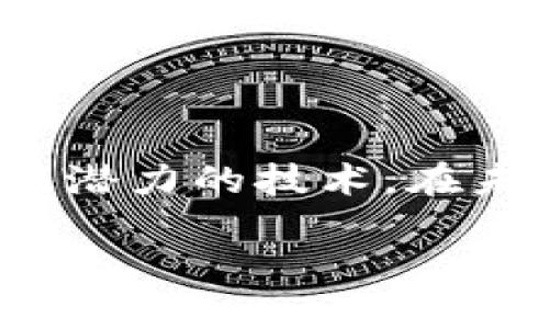   大币哥玩转区块链：从入门到精通的全方位教程 / 
 guanjianci 区块链, 大币哥, 加密货币, 投资策略 /guanjianci 

引言
在数字化时代的浪潮中，区块链技术以其去中心化和安全性迅速崭露头角。作为一种新兴技术，区块链不仅推动了金融领域的变革，也在多个行业中引发了广泛的关注。许多用户开始想要了解和学习这项技术，而大币哥则以其的风格和深入浅出的教学方式，为学习者提供了一个极佳的学习平台。本教程将带您深入探索区块链的奥秘，从基础知识到实战应用，让您在复杂的区块链世界中游刃有余。

1. 什么是区块链？
区块链技术是一种分布式数据库技术，最初由中本聪在比特币白皮书中提出。它的核心在于，通过区块（即数据包）的线性链接，形成一个不可篡改的账本。每一个区块包含了一组交易记录及指向前一个区块的哈希值，从而确保了数据的一致性和安全性。由于区块链的去中心化特性，任何单一实体都无法控制整个网络，极大地提升了数据的透明度和安全性。

区块链目前应用广泛，除了金融领域外，还被应用于供应链管理、医疗健康、身份验证等多个行业。通过智能合约等技术，区块链能够自执行并自动化交易过程，降低了人力成本和操作风险。因此，学习区块链技术，对希望参与加密货币投资或寻求职业发展的用户而言，将是一项极具价值的技能。

2. 如何开始学习区块链？
学习区块链的第一步是建立一个坚实的理论基础。可以通过网络课程、书籍或视频教程等多种方式获取知识。推荐一些初学者常用的学习资源，如《区块链革命》、《精通比特币》等。此外，也可以加入一些线上社群或论坛，与其他学习者交流，分享经验。

其次，实践是学习区块链技术不可或缺的一部分。您可以选择加入一些开源项目，参与具体的区块链开发，或是自己动手尝试编写简单的智能合约。用实际操作结合理论知识，能够更好地加深对区块链工作原理的理解。

3. 大币哥的学习资源和工具
大币哥提供了一系列学习资源，从基础到高级课程不等，涵盖了区块链的各个方面。用户可以根据自己的学习进度和需求，灵活选择合适的课程。

在学习过程中，一些工具也是不可或缺的，例如以太坊和比特币的开发环境、Metamask等钱包软件、Solidity编程语言的在线编译器等。大币哥还提供了相关的工具使用指南，帮助用户更方便地进入区块链的世界。

4. 加密货币投资策略
随着对区块链技术认识的加深，许多用户开始对加密货币投资感兴趣。在进行投资前，了解市场的动态和潜在投资项目是必须的。此外，制定合理的投资策略也是成功的关键。例如，可以采用“长期持有”策略，选择一些核心的、技术基础扎实的项目进行投资。

此外，风险管理也是加密货币投资中至关重要的一环。投资者应该学会如何设置止损、分散投资等，以降低潜在的损失。大币哥在这一部分会提供一些基本的风险管理技巧和实战案例，帮助用户更好地进行投资决策。

5. 常见的区块链误区
在学习和参与区块链项目的过程中，许多用户容易被一些常见的误区所误导。例如，很多人认为区块链仅仅是加密货币的代名词，实际上，区块链的应用远远超出了加密货币之上。此外，还有一些人认为区块链技术不安全，实际上，成熟的区块链系统具有高度的安全性和去中心化能力。

大币哥特别针对这些误区进行了深入剖析，帮助用户理清思路，避免误入歧途。同时，理解区块链的本质和核心价值，将更有利于您在未来的学习和投资中保持清醒的头脑。

6. 区块链的未来发展趋势
区块链技术正在迅速演化，它的应用场景也在不断拓展。当前，许多企业和项目正在积极探索如何将区块链技术与人工智能、物联网等新兴技术结合，形成更复杂的生态系统。此外，去中心化金融（DeFi）、非同质化代币（NFT）等新兴概念也在迅速崛起，为区块链的发展带来了新思路。

未来，区块链的潜力将会更加显著，并有可能彻底改变现有的商业模式和社会结构。大币哥将在这一部分分析未来的发展趋势，并提供用户在不断变化的市场中保持竞争力的策略。

总结
通过本教程，希望能够帮助用户全面且深入地理解区块链技术，从基础理论到实际应用，让您在区块链的世界中游刃有余。同时，我们鼓励用户积极实践，不断探索，这样才能真正掌握这项充满潜力的技术。在未来，区块链将为我们带来更多的机遇，成为我们生活中不可或缺的一部分。

总字数：约3700字。