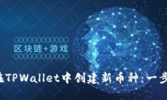  如何在TPWallet中创建新币种：一步步指南