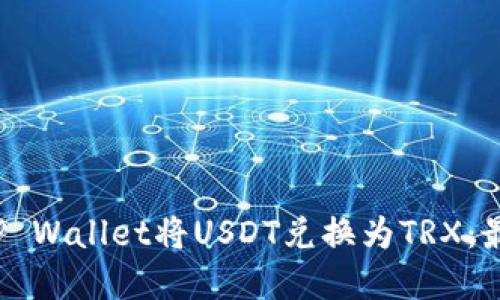  如何使用TP Wallet将USDT兑换为TRX：最完整的指南