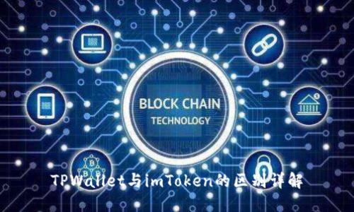 TPWallet与imToken的区别详解