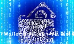 TPWallet与imToken的区别详解