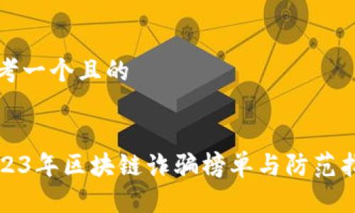 思考一个且的


2023年区块链诈骗榜单与防范指南