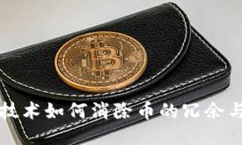 GT区块链技术如何消除币的冗余与流通风险