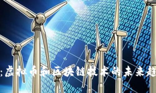 人民日报：虚拟币和区块链技术的未来趋势与发展