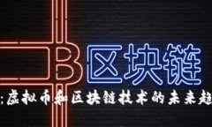 人民日报：虚拟币和区块链技术的未来趋势与发