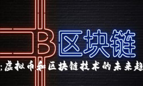 人民日报：虚拟币和区块链技术的未来趋势与发展