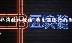 请您注意，以下内容是基于“tpwallet取消授权链接