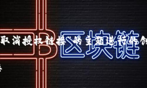 请您注意，以下内容是基于“tpwallet取消授权链接”的主题进行的创建。希望能够为您提供有价值的信息。

如何安全地取消TPWallet的授权链接