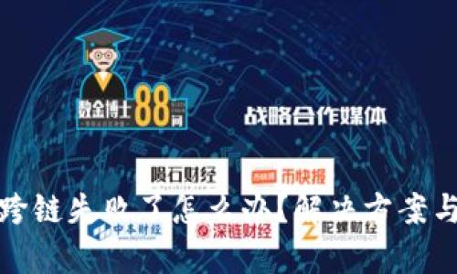 tpwallet跨链失败了怎么办？解决方案与预防技巧