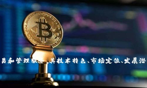 币桃区块链（Bitao Blockchain）是一个新兴的区块链平台，致力于提供高效、安全的数字资产交易和管理服务。其技术特色、市场定位、发展潜力以及行业影响力都备受关注。本文将详细探讨币桃区块链的各个方面，以及它在市场中的表现。

币桃区块链的优势与挑战：全面解析其市场位置