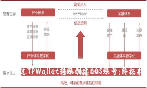如何通过TPWallet转账创建EOS账号：终极指南