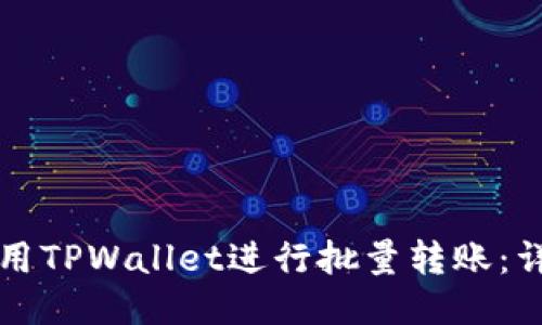 如何使用TPWallet进行批量转账：详细指南