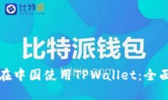 如何在中国使用TPWallet：全面指南