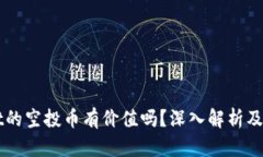 TPWallet的空投币有价值吗？深入解析及投资指南