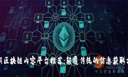 最新区块链内容平台推荐：颠覆传统的信息获取方式