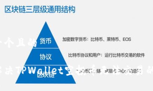 思考一个且的

如何解决TPWallet空投币无法交易的问题？