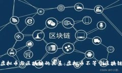 虚拟币与区块链的关系：虚拟币不等于区块链