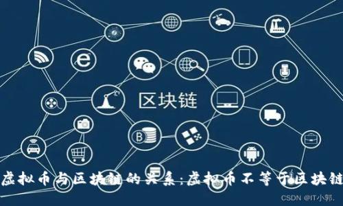 虚拟币与区块链的关系：虚拟币不等于区块链