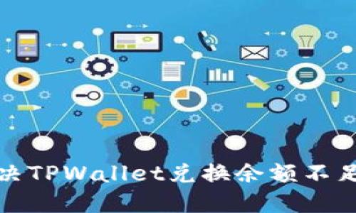 如何解决TPWallet兑换余额不足的问题