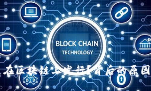 为什么币是在区块链上发行？背后的原因和优势分析