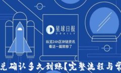 tpwallet闪兑确认多久到账？完整流程与常见问题解