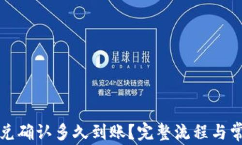 
tpwallet闪兑确认多久到账？完整流程与常见问题解析