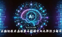 区块链技术在糖果币挖掘中的无限潜力解析