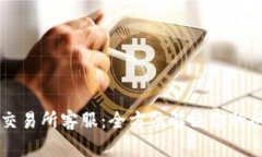 TPWallet交易所客服：全方位解决你的问题和疑虑