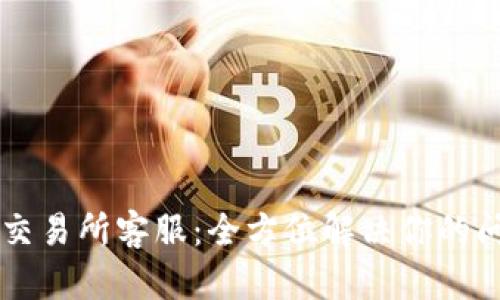 TPWallet交易所客服：全方位解决你的问题和疑虑